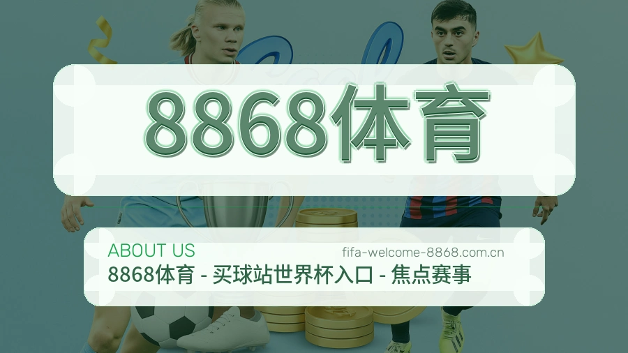 8868体育关于我们